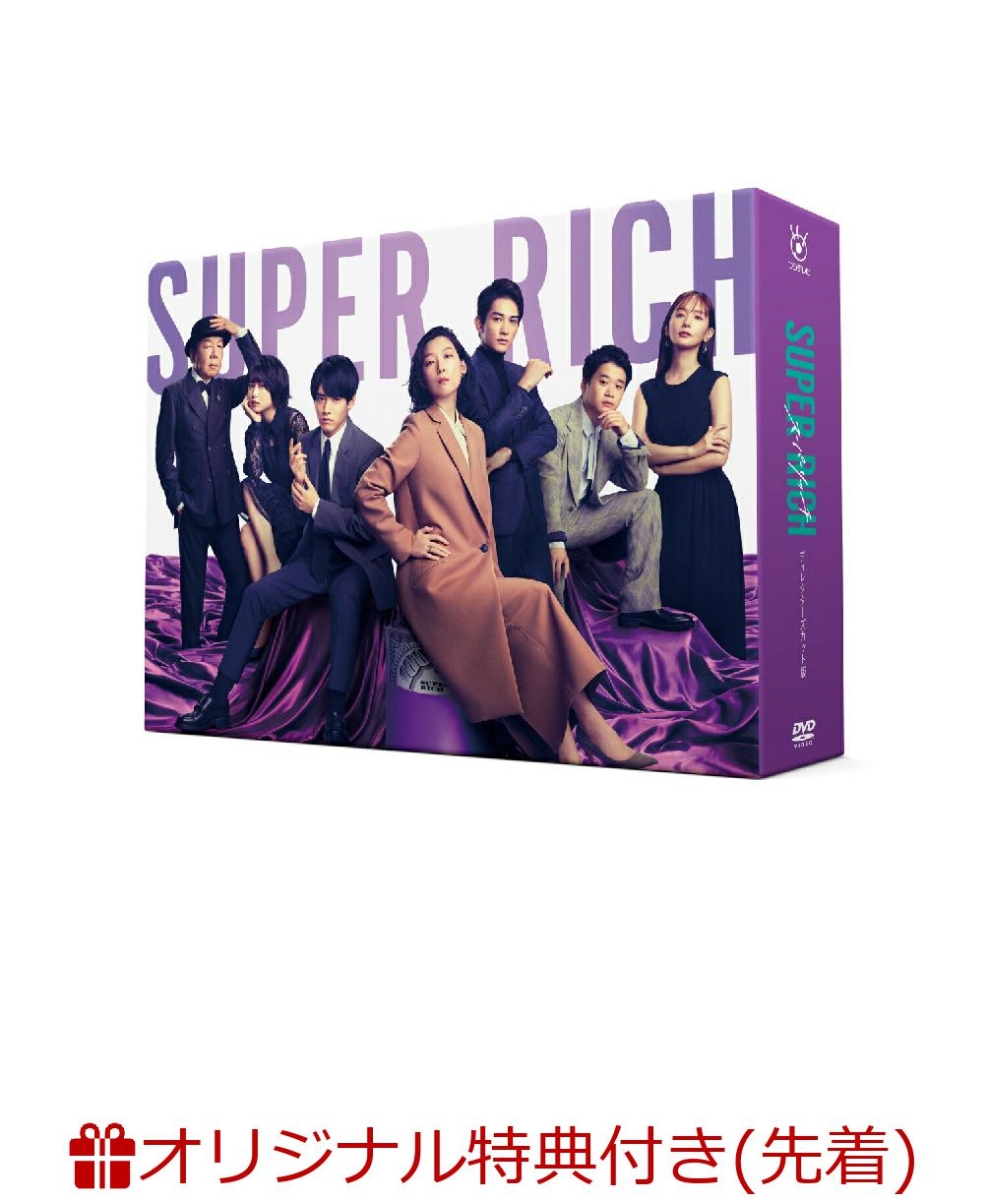 【楽天ブックス限定先着特典】SUPER RICH ディレクターズカット版 DVD-BOX(L版ブロマイド3枚セット)